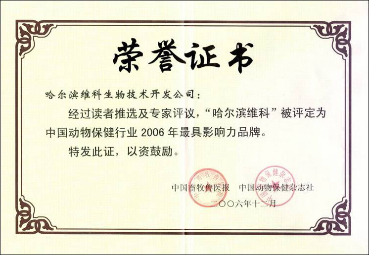 2006年度兽用生物制品生产企业10强