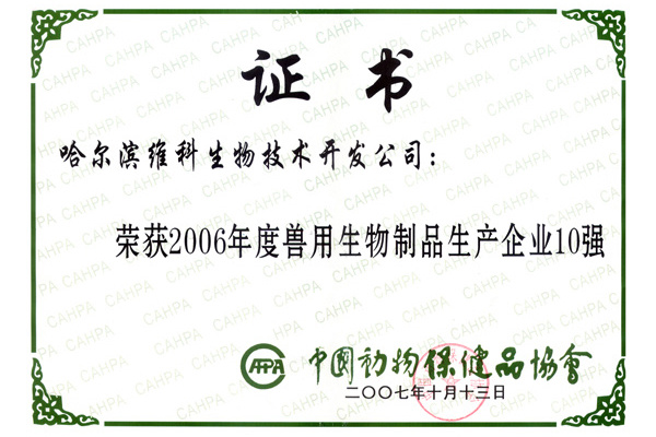 维科生物获2006年度兽用生物制品生产企业10强