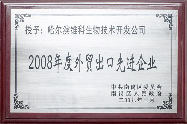 2008年度外贸出口先进企业