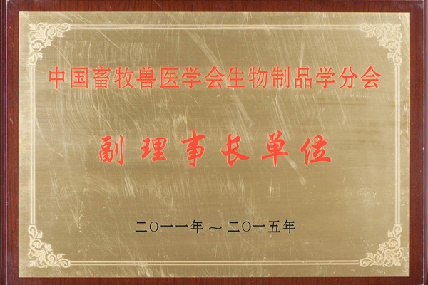 中国畜牧兽医学会副理事长单位