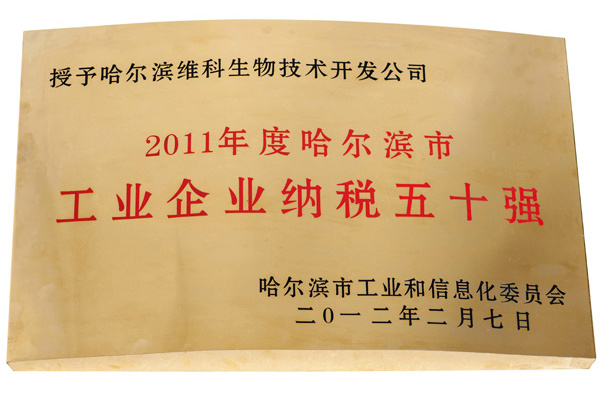 2011年度哈尔滨市工业企业纳税五十强产品质量信得过会员单位维科兽药企业口碑五十强