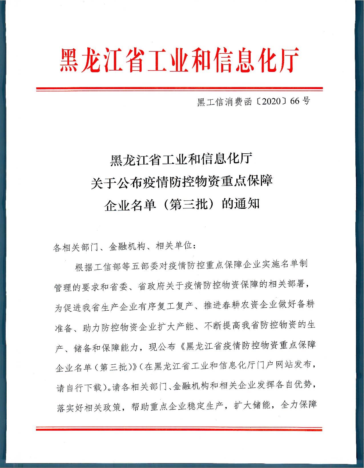 黑龙江省工业和信息化厅关于公布疫情防控物资重点保障企业名单（第三批）的通知